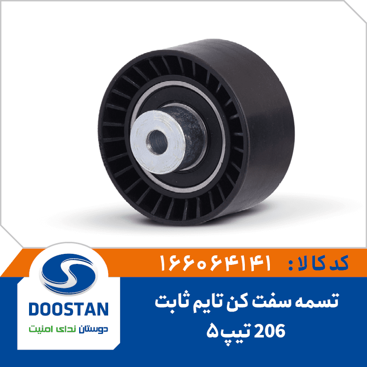 تسمه سفت کن تايم ثابت پژو 206 تيپ5 166064141 – دوستان