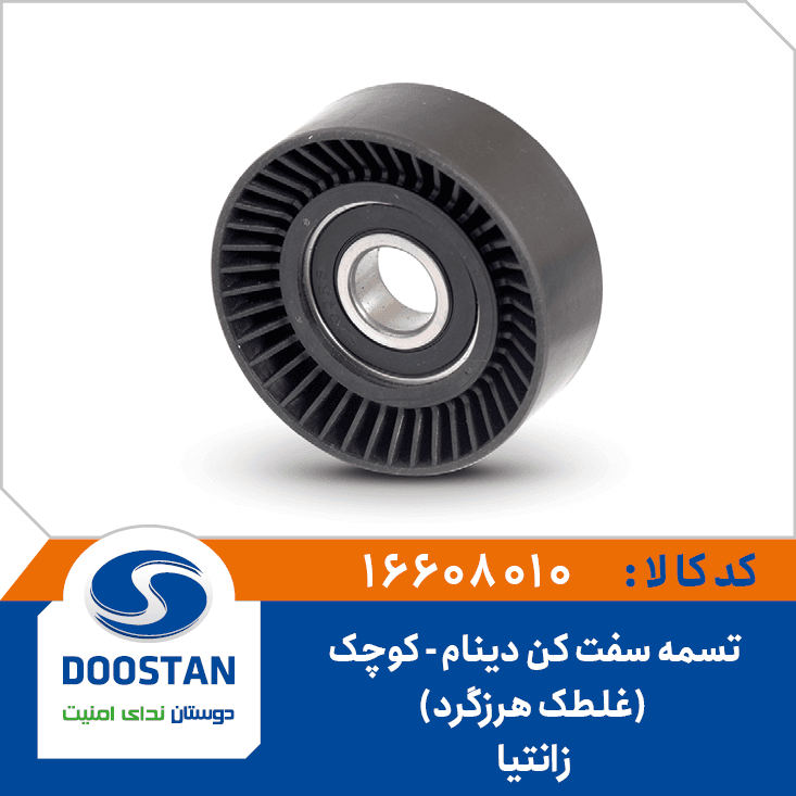 تسمه سفت کن(غلطک هرزگرد) دينام(کوچک) زانتيا 16608010 – دوستان
