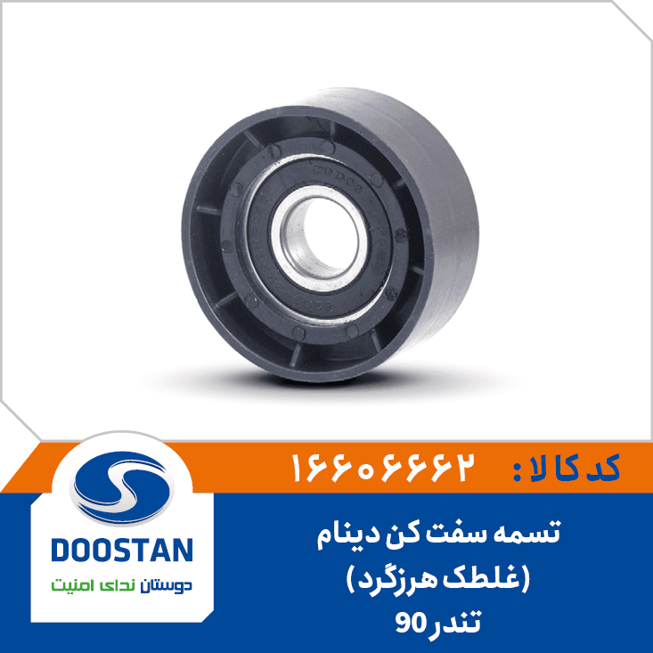 تسمه سفت کن(غلطک هرزگرد) دينام تندر 90 16606662 – دوستان