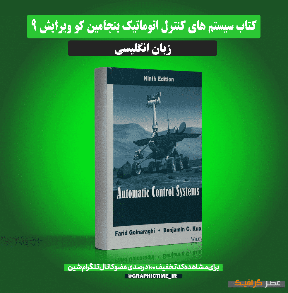 دانلود کتاب سیستم های کنترل اتوماتیک بنجامین کو ویرایش 9