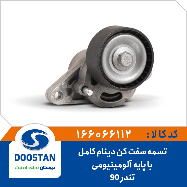 تسمه سفت کن دينام کامل تندر 90 با پايه آلومينيومي 166066112 – دوستان