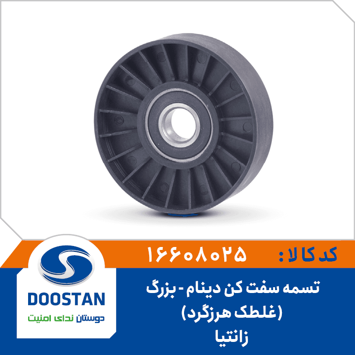 تسمه سفت کن(غلطک هرزگرد) دينام زانتيا (بزرگ) 16608025 – دوستان