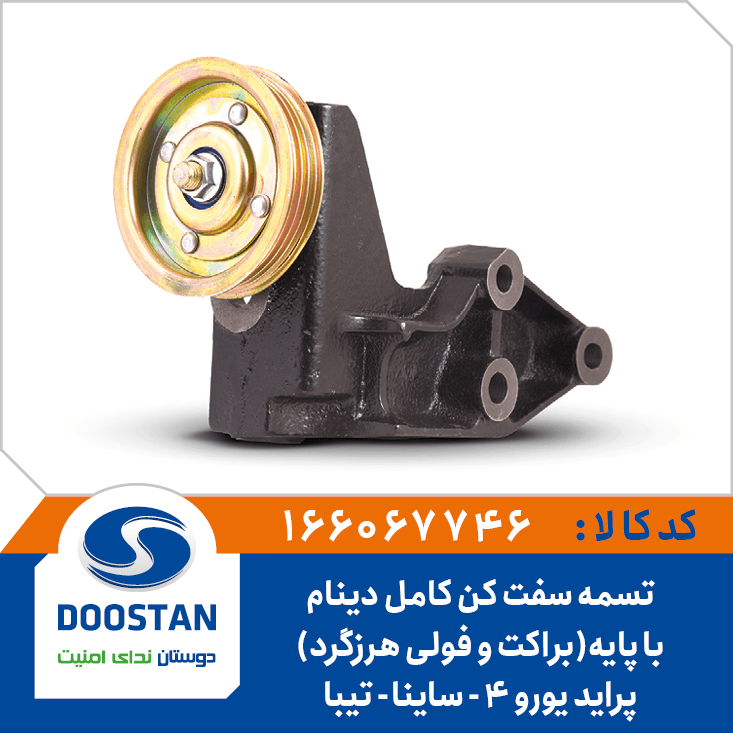 تسمه سفت کن کامل با پايه(براکت و فولي هرزگرد) دينام پرايد يورو4 – ساينا – تيبا 166067746 – دوستان
