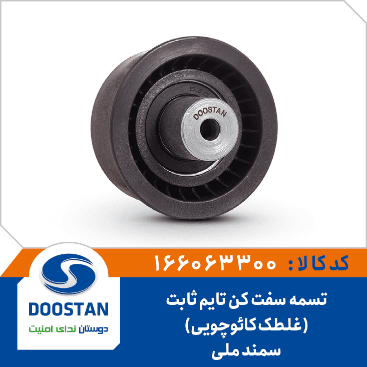 تسمه سفت کن تايم ثابت سمند ملي(غلطک کائوچوئي) 166063300 – دوستان — تصویر ۲