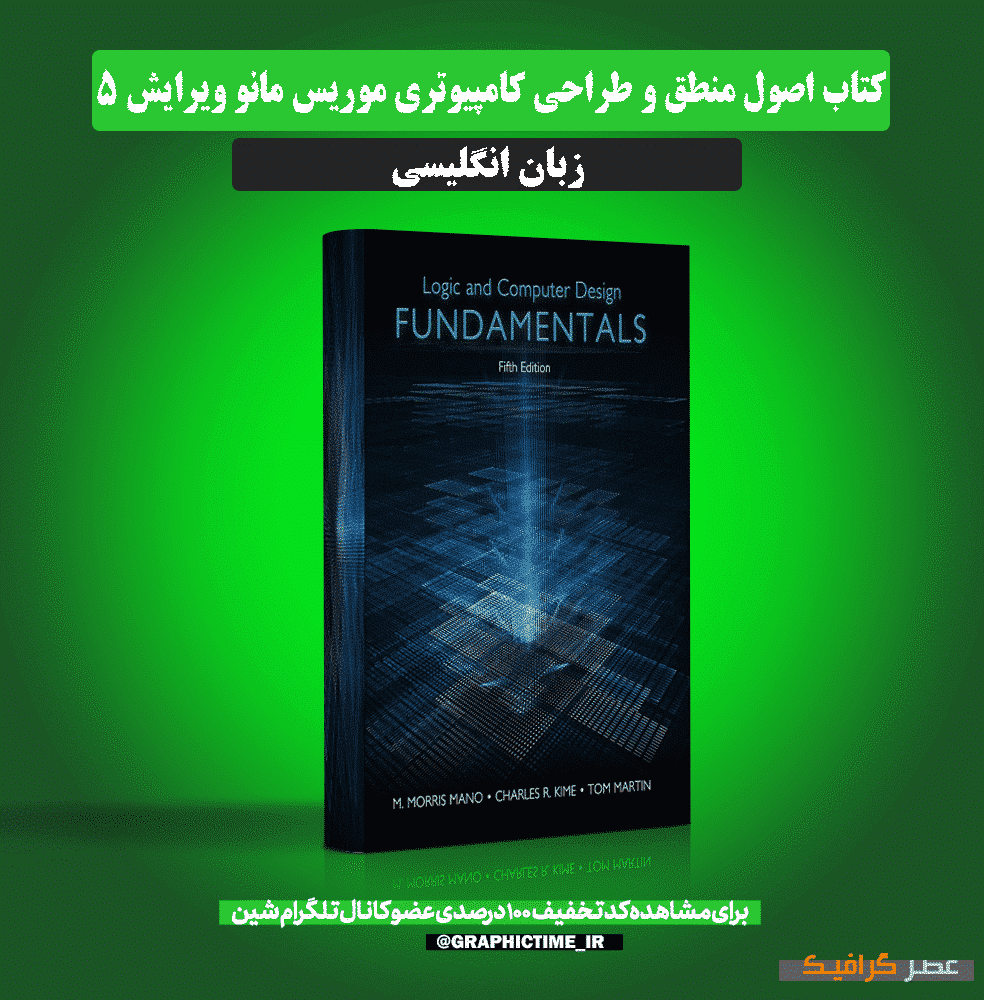 دانلود کتاب اصول منطق و طراحی کامپیوتری موریس مانو ویرایش 5