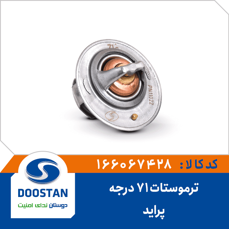 ترموستات پرايد 71 درجه 166067428 – دوستان