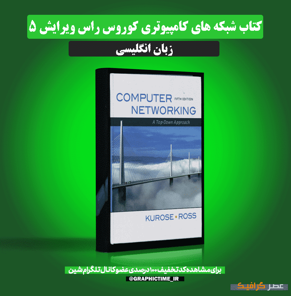 دانلود کتاب شبکه های کامپیوتری کوروس راس ویرایش 5