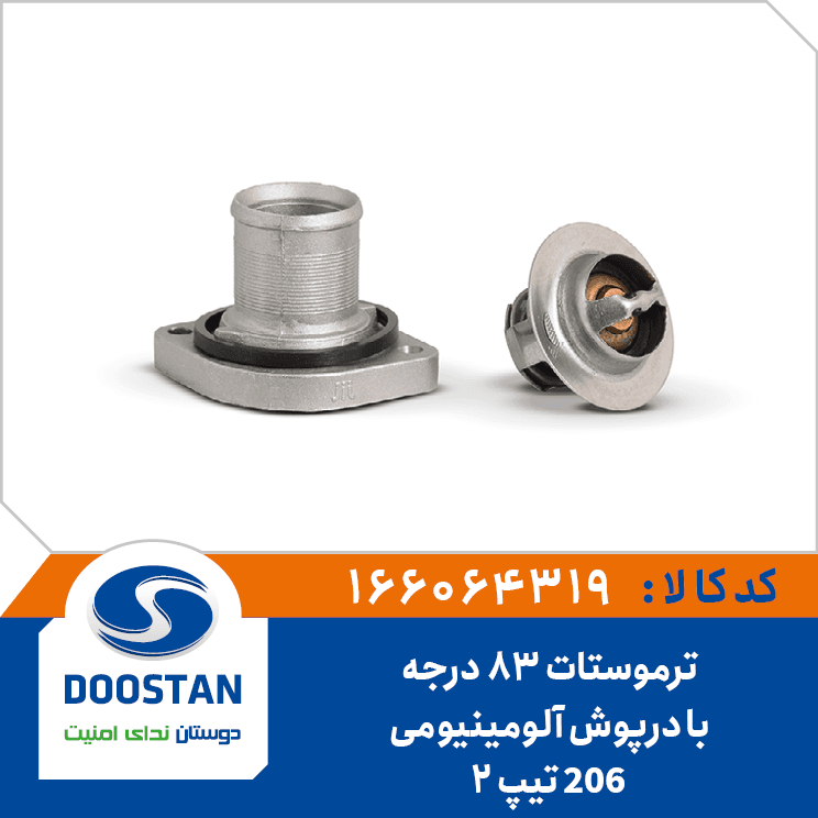 ترموستات 83 درجه پژو 206 تيپ2 با پوسته آلومينيومي 166064319 – دوستان