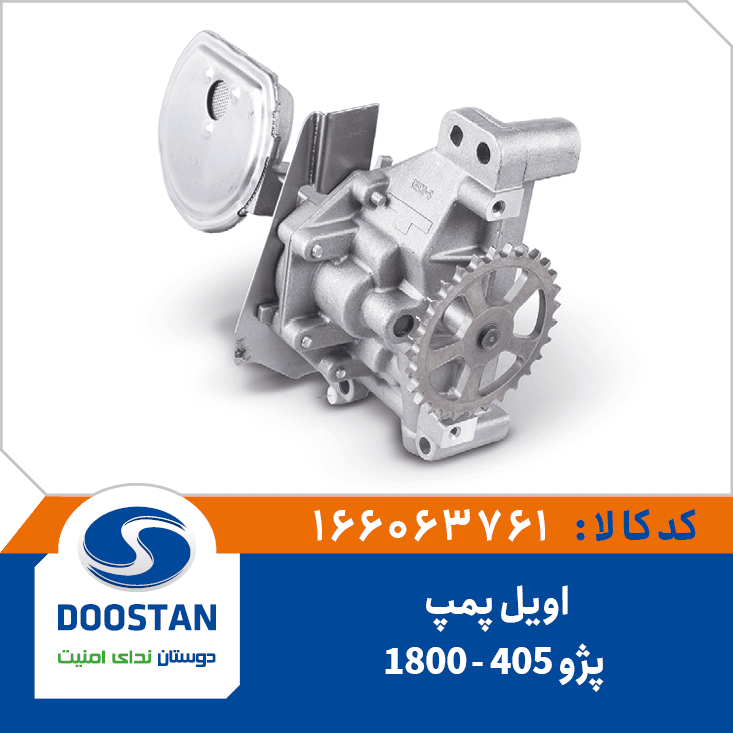اويل پمپ پژو 405- 1800 166063761 – دوستان
