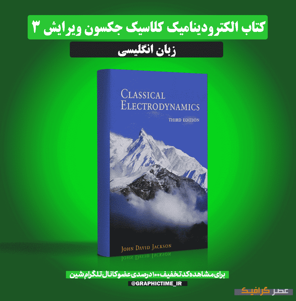 دانلود کتاب الکترودینامیک کلاسیک جکسون ویرایش 3