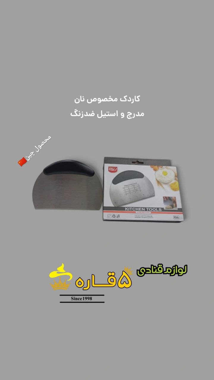کاردک مدرج مخصوص نان – استیل ضدزنگ