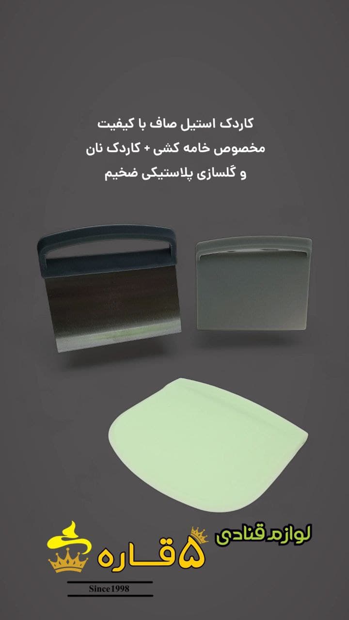 کاردک استیل صاف با کیفیت