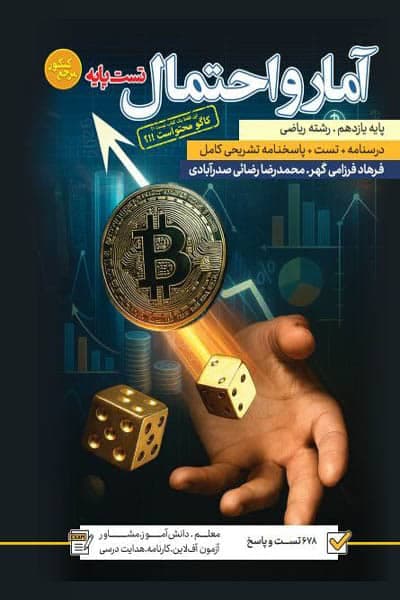 آمار و احتمال یازدهم تست کاگو