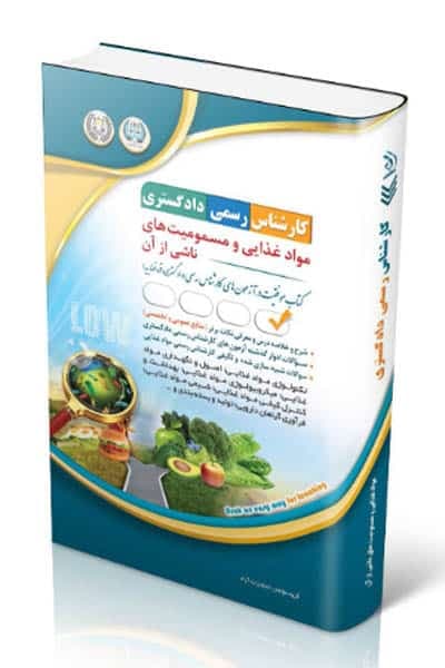 مواد غذایی و مسمومیت های ناشی از آن کارشناس رسمی دادگستری آراه