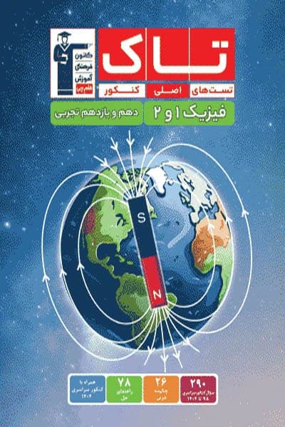 تاک فیزیک پایه دهم و یازدهم تجربی قلم چی