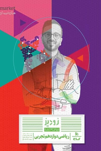 ریاضی دوازدهم تجربی زودپز گاج
