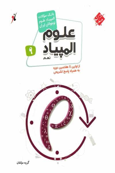 بانک سوالات المپیاد علوم نهم مبتکران