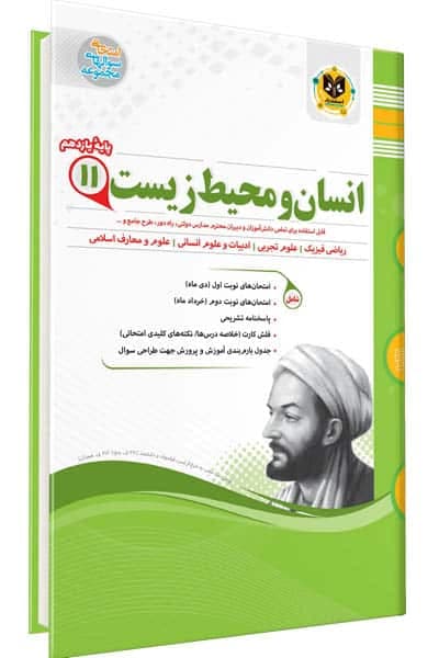 انسان و محیط زیست یازدهم اسفندیار