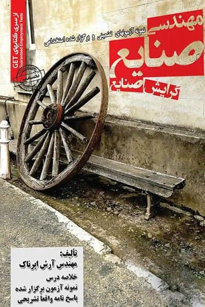 مهندسی صنایع (گرایش صنایع) آزمون استخدامی سامان سنجش