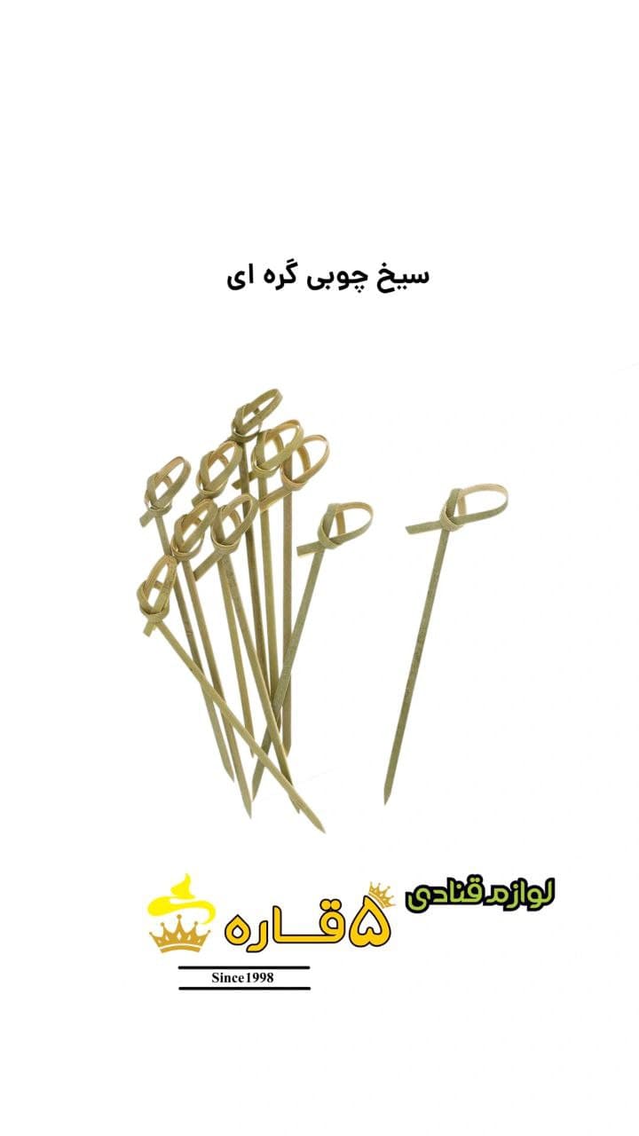 سیخ چوبی گره‌ای بسته 100 عددی