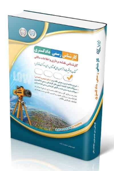 کارشناس رسمی دادگستری کارشناس نقشه برداری و اطلاعات مکانی آراه