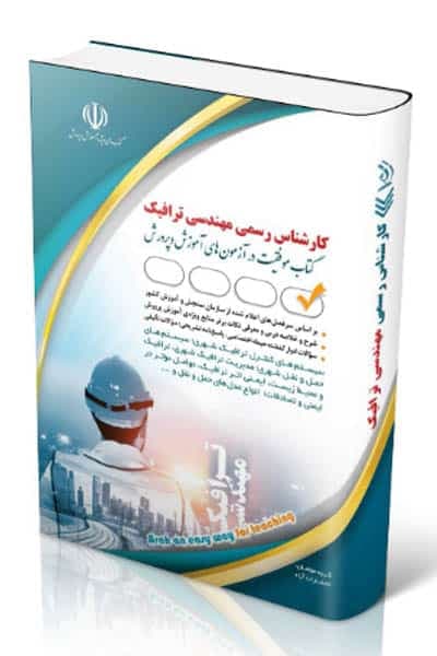 آزمون استخدامی کارشناس رسمی مهندسی ترافیک آراه