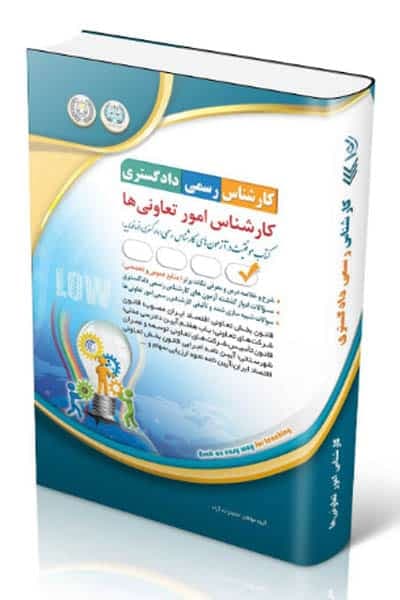 کارشناس رسمی دادگستری کارشناس امور تعاونی ها آراه — تصویر ۲