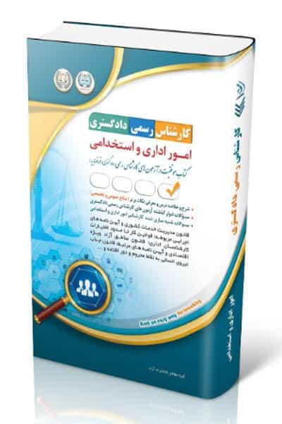 آزمون استخدامی کارشناس رسمی دادگستری امور اداری و استخدامی آراه