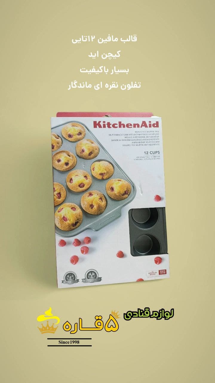 قالب مافین ۱۲ عددی برند KitchenAid