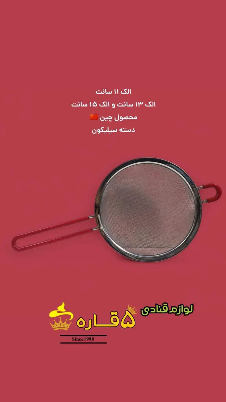 الک آشپزخانه محصول چین 11،13 و 15 سانت