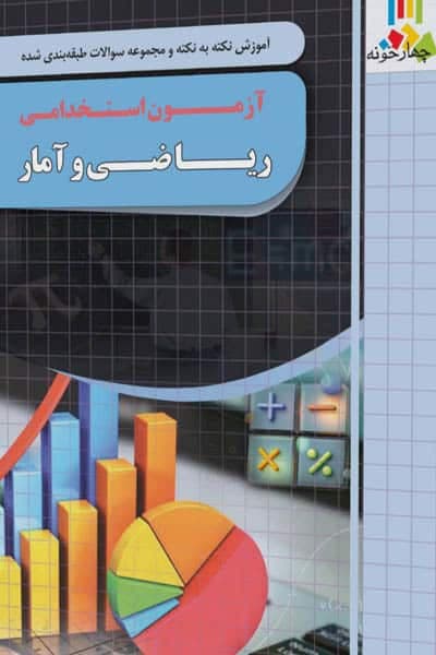 آموزش نکته به نکته ریاضی و آمار آزمون استخدامی چهارخونه