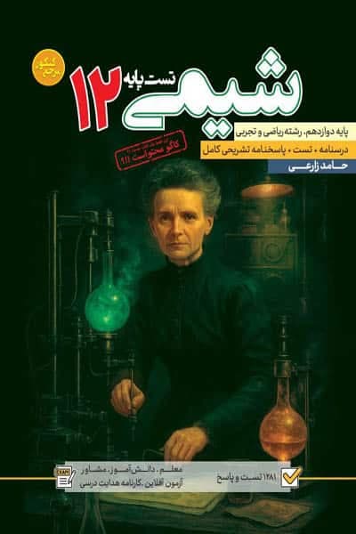 تست پایه شیمی دوازدهم کاگو