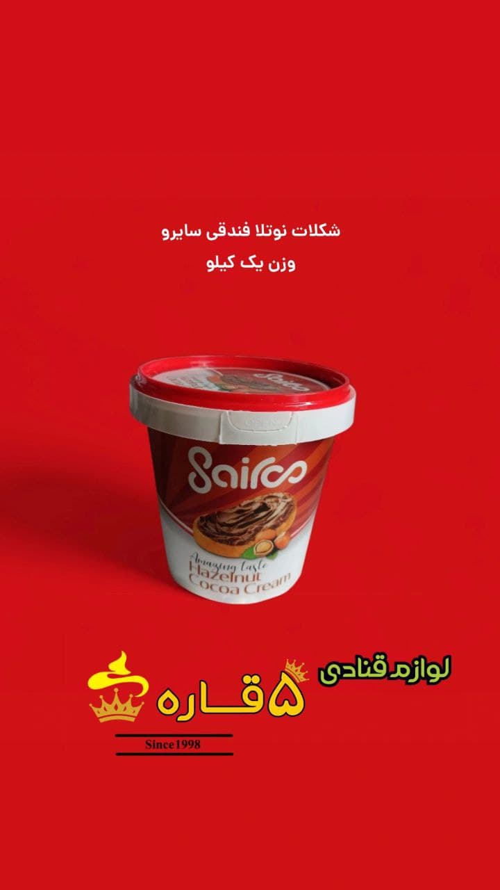 نوتلا فندقی سایرو – بسته ۱ کیلویی