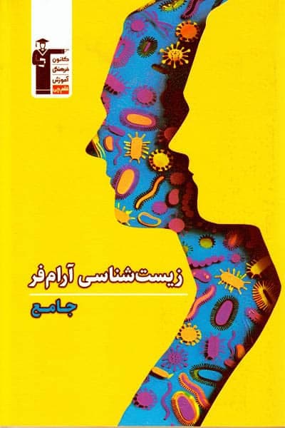 زیست شناسی جامع کنکور آرام فر قلم چی