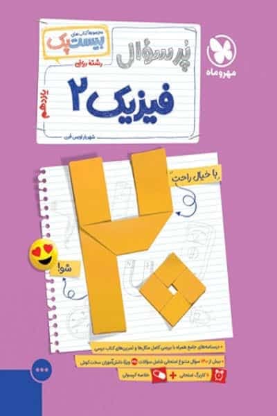 پرسوال بیست پک فیزیک یازدهم ریاضی مهروماه