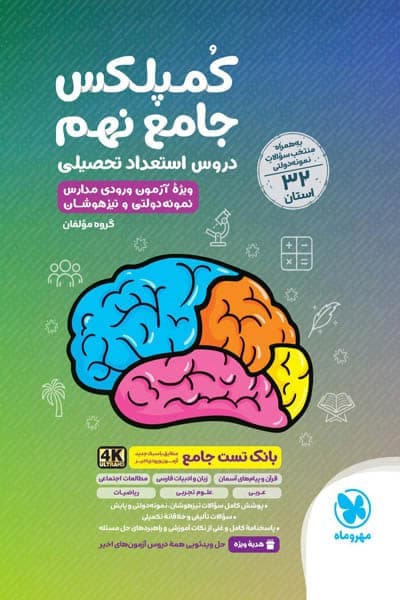 جامع کمپلکس دروس نهم مهروماه