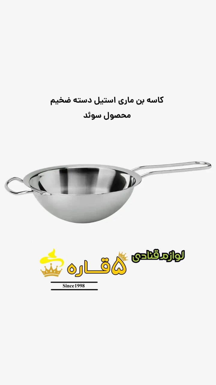 کاسه بن‌ماری استیل دسته ضخیم محصول سوئد