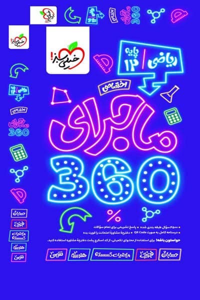 ماجرای 360 دوازدهم ریاضی اختصاصی خیلی سبز