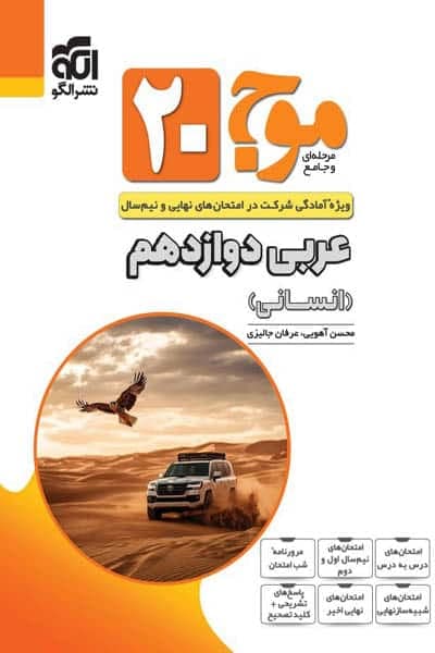 عربی دوازدهم انسانی 20 تمام نشر الگو