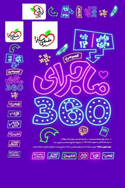 ماجرای 360 دوازدهم عمومی خیلی سبز