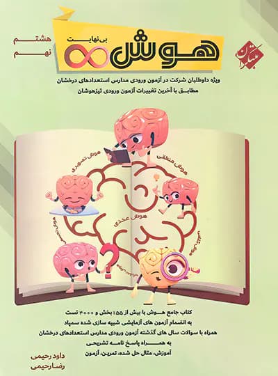 هوش بی نهایت هشتم و نهم مبتکران — تصویر ۲