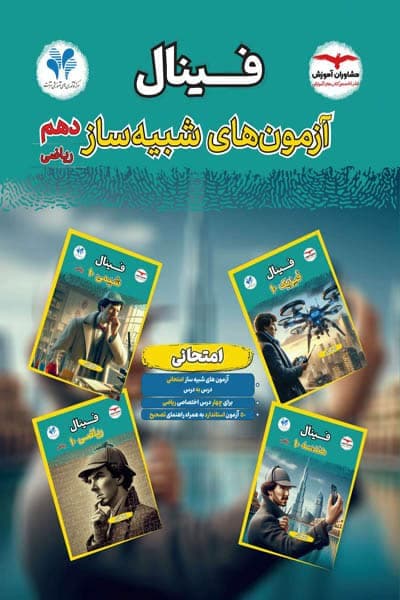 فینال آزمون های شبیه ساز دهم ریاضی مشاوران آموزش — تصویر ۲