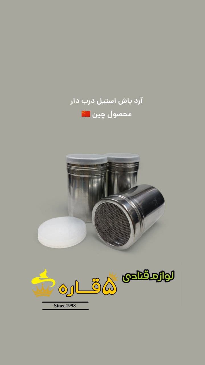 آردپاش استیل درب‌دار محصول چین