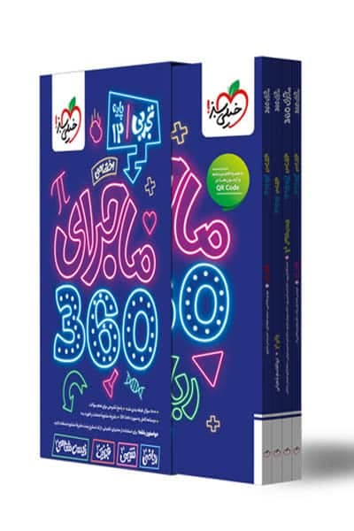 ماجرای 360 دوازدهم تجربی اختصاصی خیلی سبز