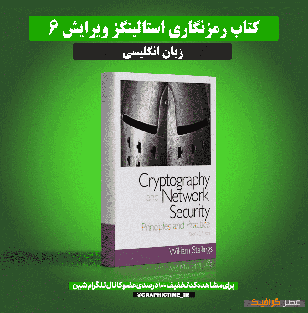 دانلود کتاب رمزنگاری استالینگز ویرایش 6