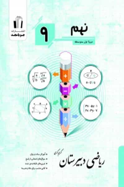 ریاضی دبیرستان نهم جویامجد