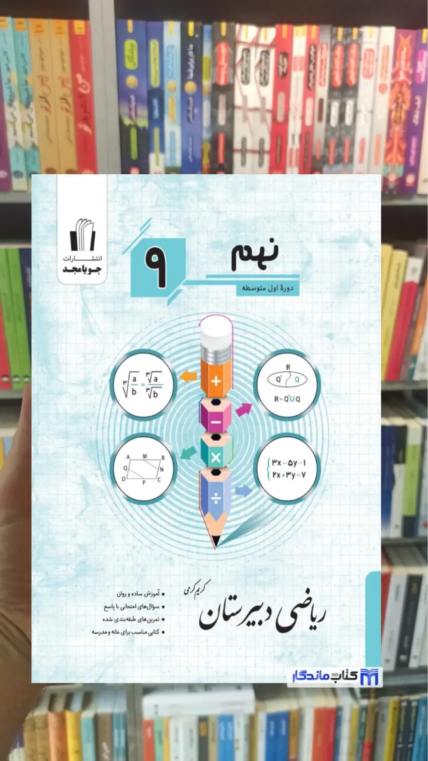 ریاضی دبیرستان نهم جویامجد — تصویر ۲