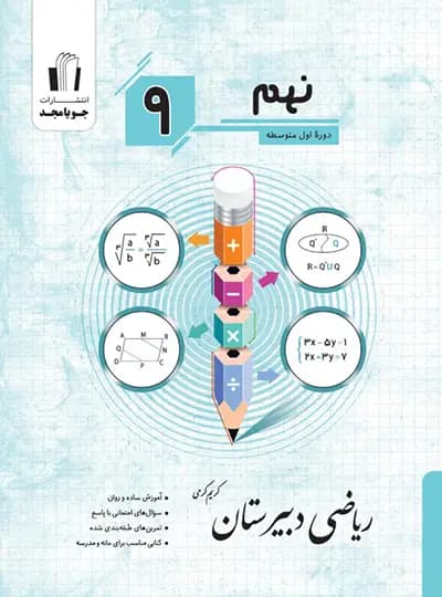 ریاضی دبیرستان نهم جویامجد — تصویر ۳