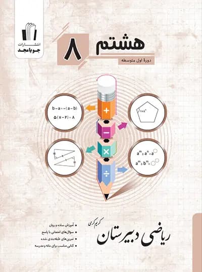 ریاضی دبیرستان هشتم جویامجد — تصویر ۳