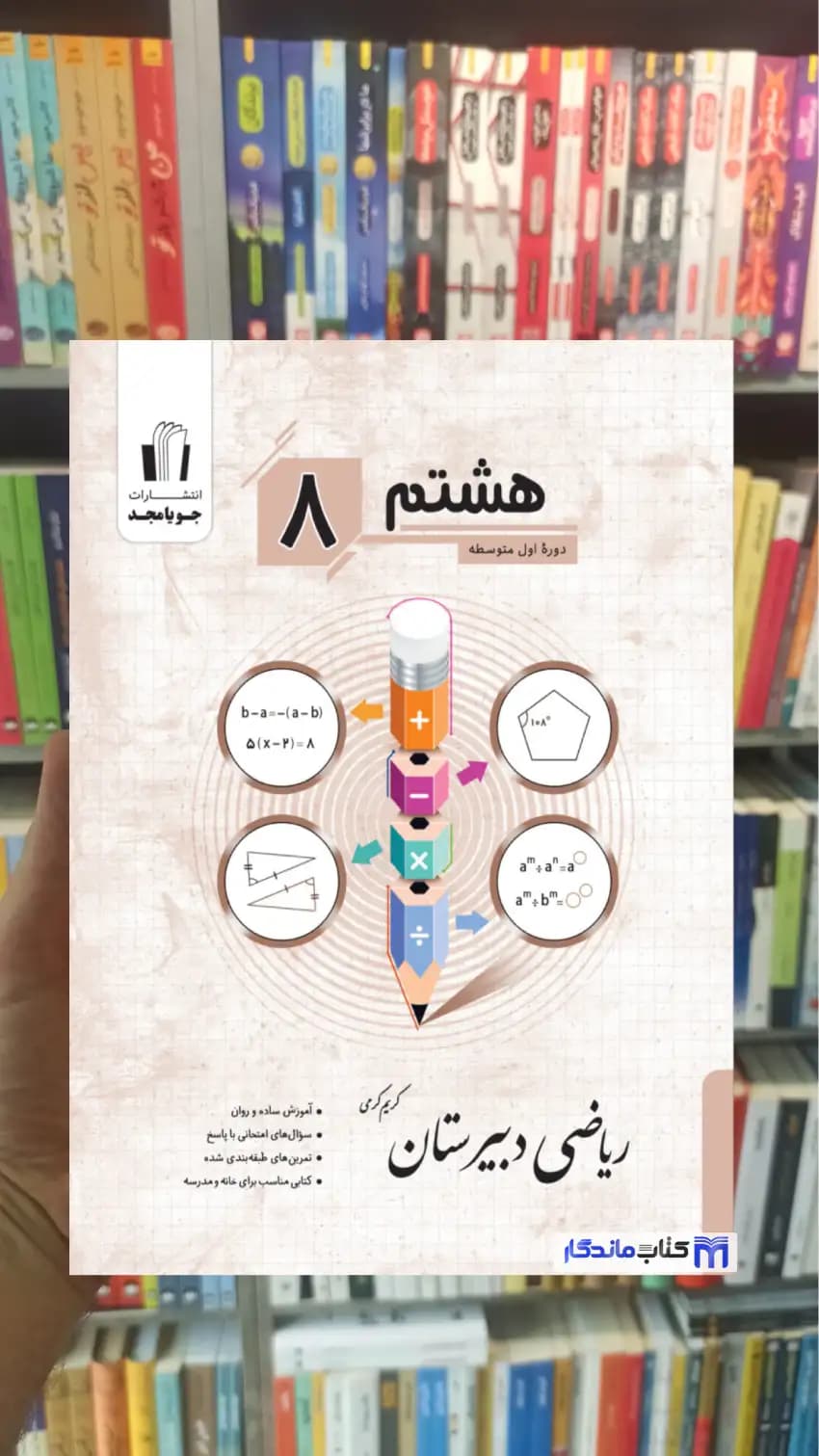 ریاضی دبیرستان هشتم جویامجد — تصویر ۲